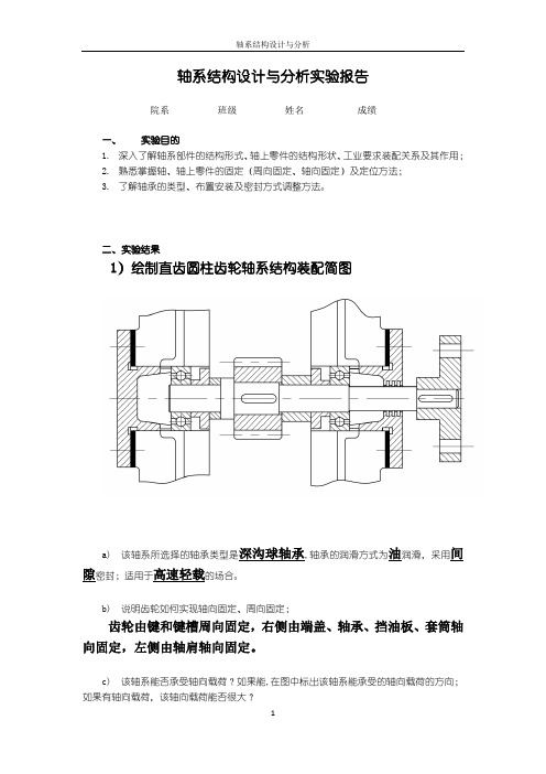 轴系设计与分析实验报告