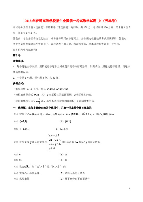 普通高等学校招生全国统一考试数学试题 文(天津卷,含答案)