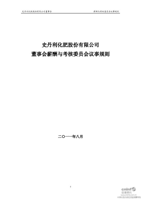 史丹利：董事会薪酬与考核委员会议事规则(2011年8月)
 2011-08-11