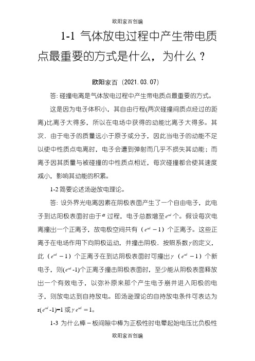 高电压技术课后习题答案详解之欧阳家百创编