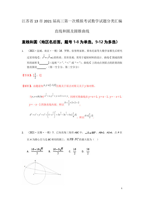 江苏省13市2021届高三第一次模拟考试数学试题分类汇编(新高考):直线和圆及圆锥曲线(解析版)