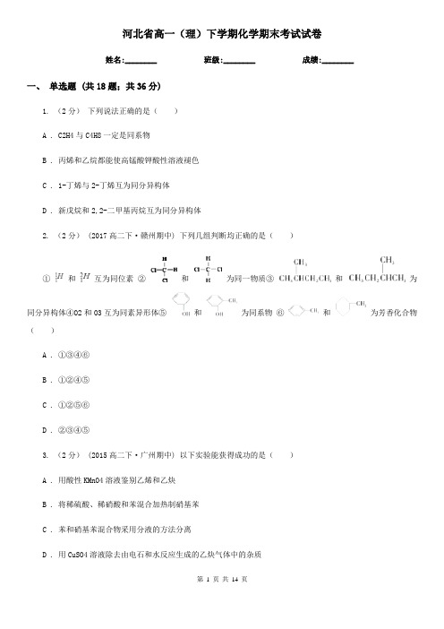 河北省高一(理)下学期化学期末考试试卷