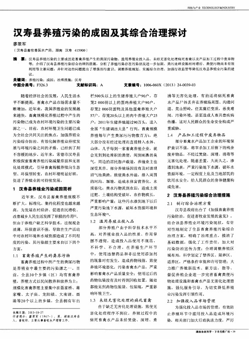 汉寿县养殖污染的成因及其综合治理探讨