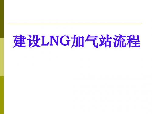 LNG加气站建站流程