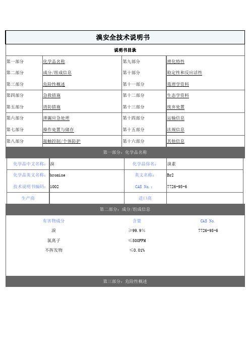 MSDS溴