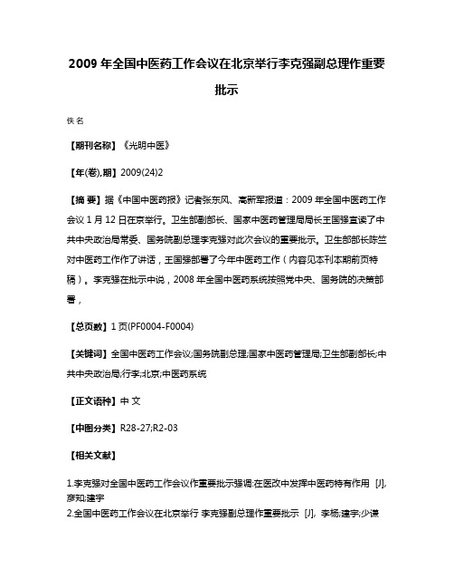 2009年全国中医药工作会议在北京举行李克强副总理作重要批示