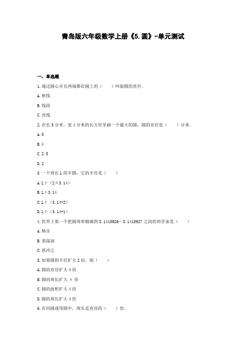 六年级数学上册试题 -《5.圆》单元测试    青岛版(含答案)