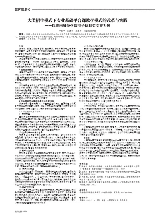 大类招生模式下专业基础平台课教学模式的改革与实践--以淮南师范