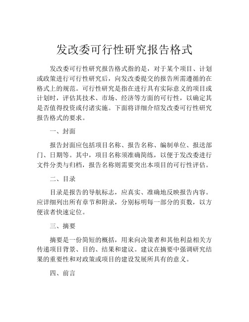 发改委可行性研究报告格式