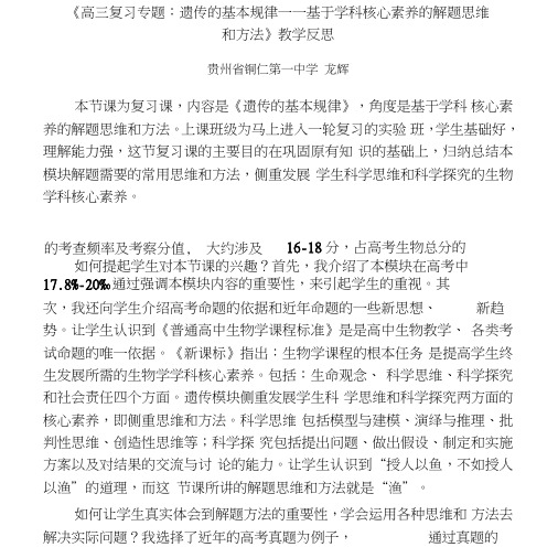 《高三复习专题：遗传的基本规律——基于学科核心素养的解题思维和方法》教学反思.doc