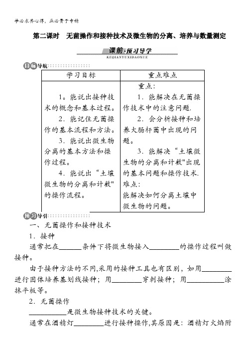 生物学案：第一章第一节微生物的分离和培养第二课时