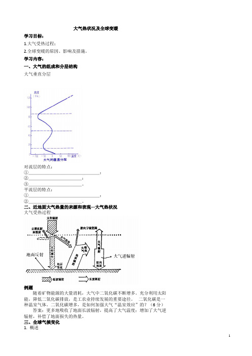 高考地理人教版总复习大气热状况及全球变暖