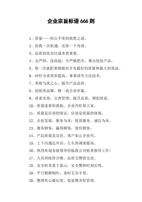 企业宗旨标语666则