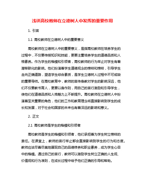 浅谈高校教师在立德树人中发挥的重要作用