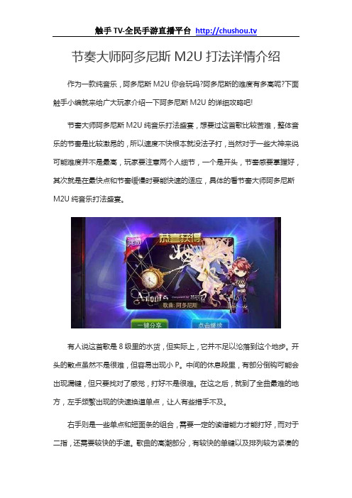 节奏大师阿多尼斯M2U打法详情介绍