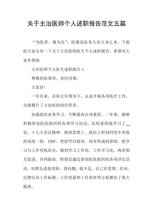 关于主治医师个人述职报告范文五篇