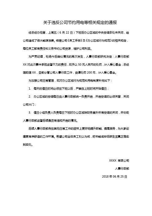 关于违反公司节约用电等相关规定的通报