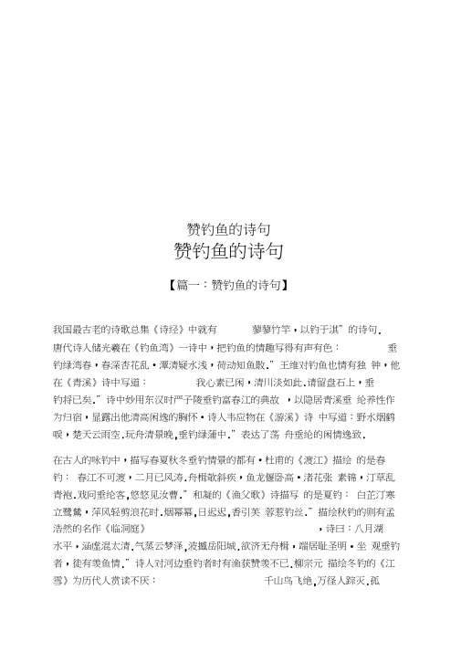 赞钓鱼的诗句
