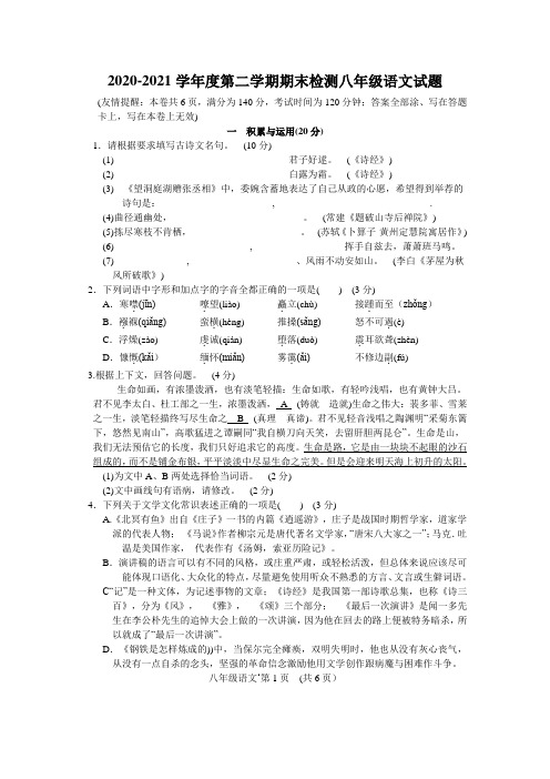 人教部编版2020--2021学年度八年级语文第二学期期末测试试题(含答案)