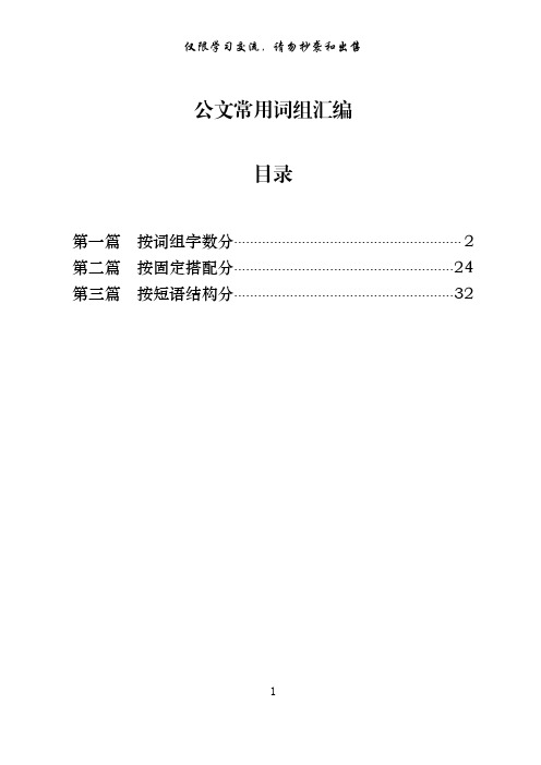 公文常用词组汇编三大类2900词(仅限学习、请勿抄袭)