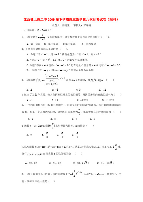 江西省上高二中下学期高三数学第八次月考试卷(理科)