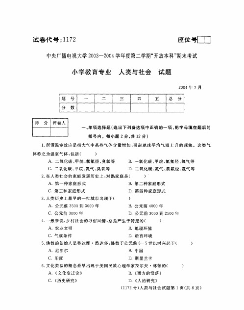 开放本科小学教育专业人类与社会试题_0407