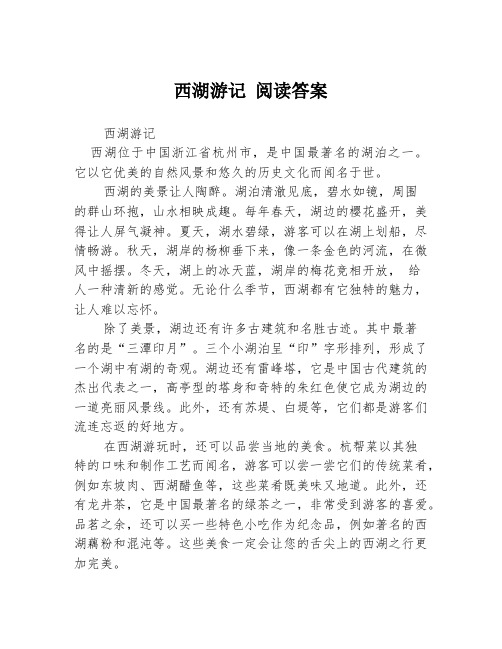 西湖游记 阅读答案