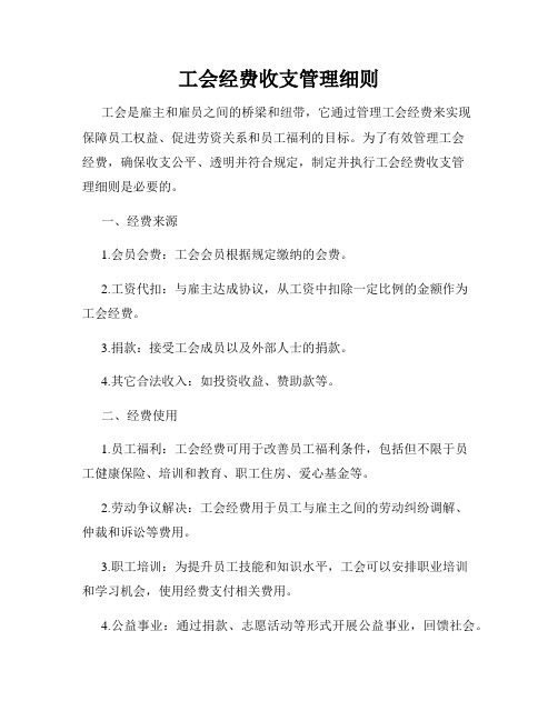 工会经费收支管理细则