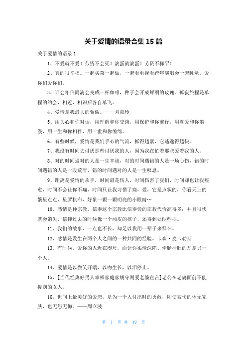 关于爱情的语录合集15篇