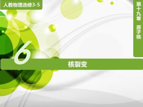 19.6核裂变19.7核聚变