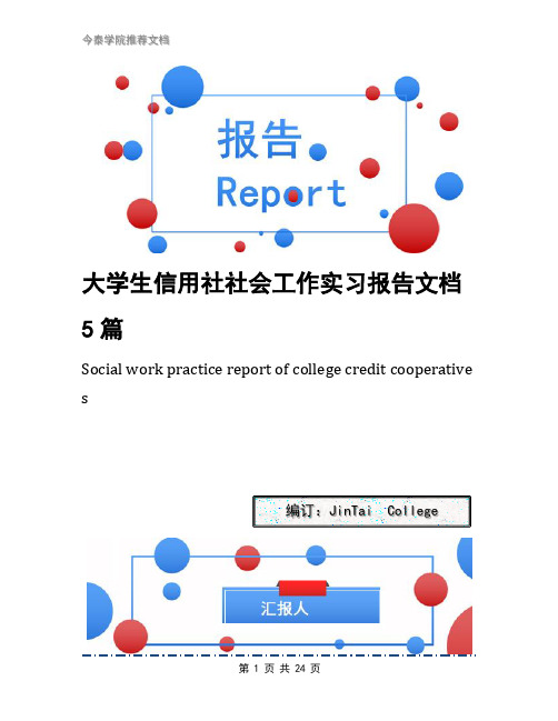 大学生信用社社会工作实习报告文档5篇