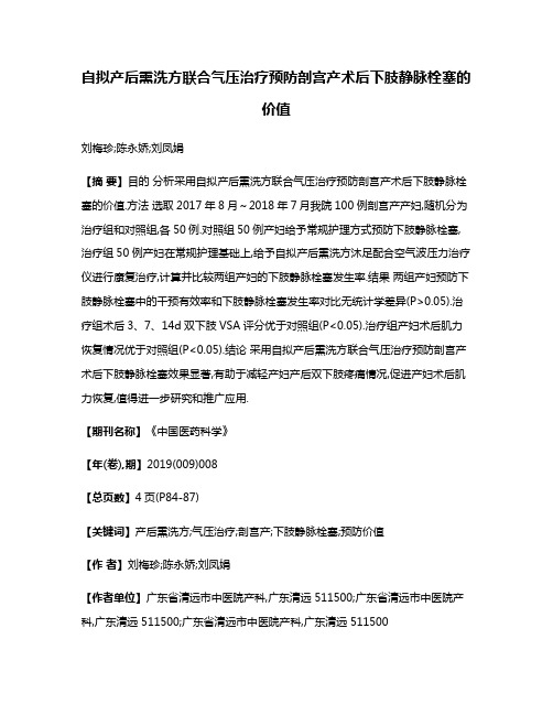 自拟产后熏洗方联合气压治疗预防剖宫产术后下肢静脉栓塞的价值