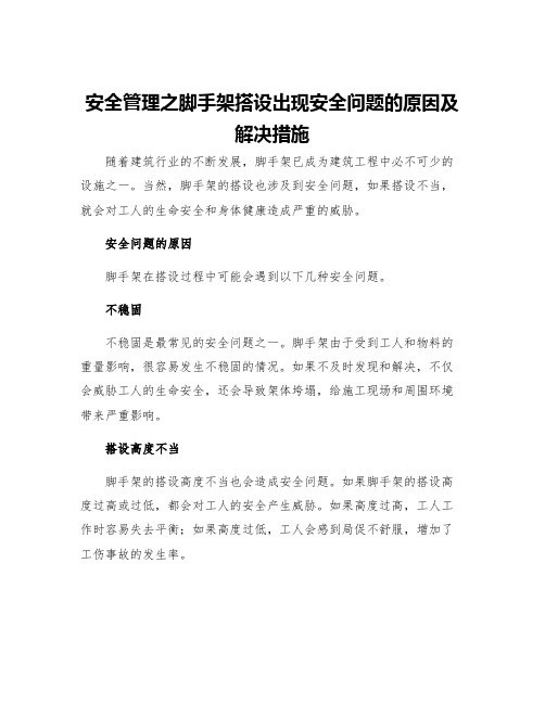 安全管理之脚手架搭设出现安全问题的原因及解决措施