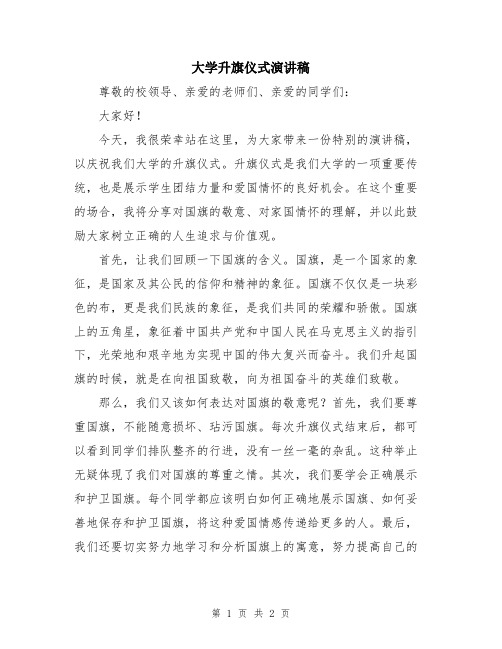 大学升旗仪式演讲稿