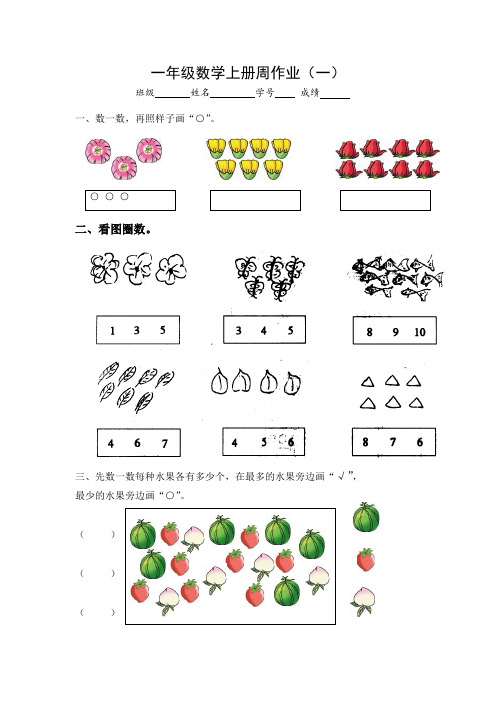 (完整)苏教版一年级数学上册周作业