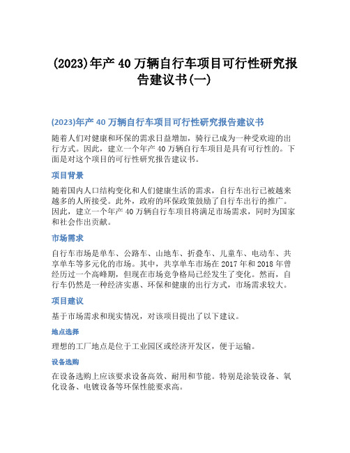 (2023)年产40万辆自行车项目可行性研究报告建议书(一)