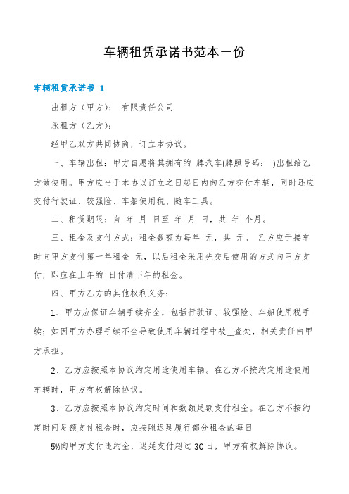 车辆租赁承诺书范本一份