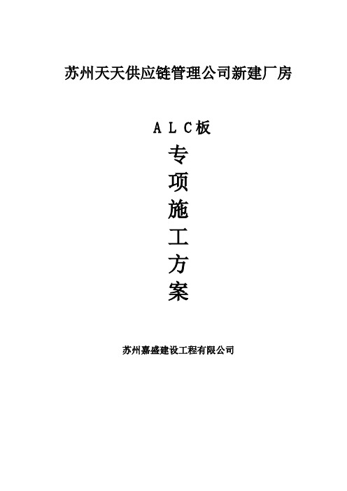 新建厂房ALC板施工方案