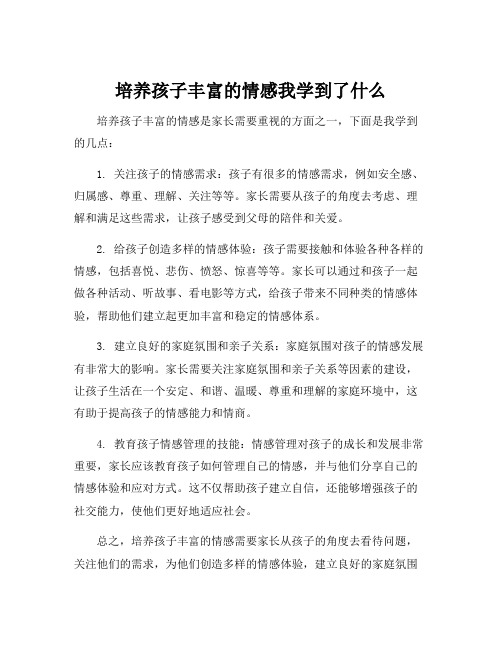 培养孩子丰富的情感我学到了什么