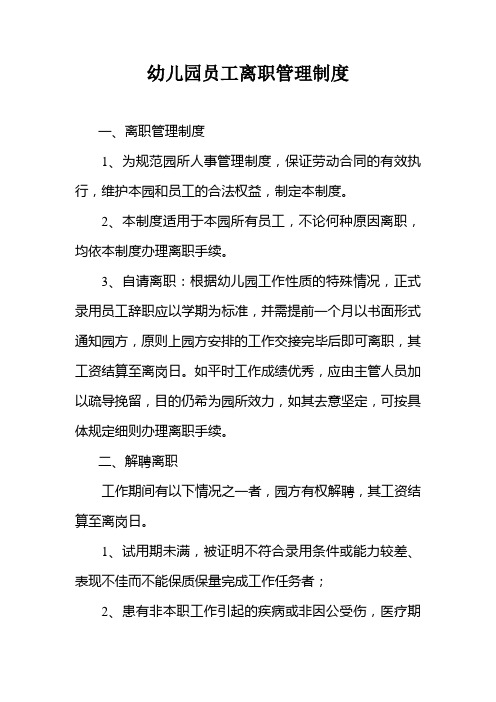 幼儿园员工离职管理制度