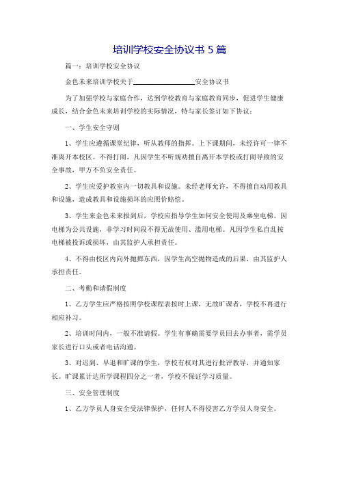 培训学校安全协议书5篇