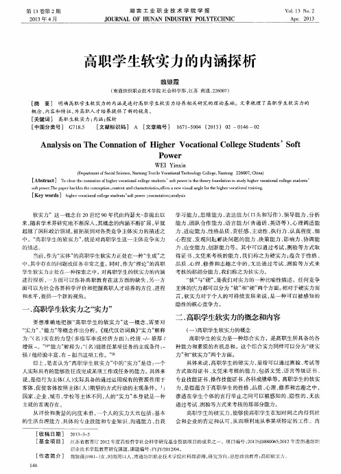 高职学生软实力的内涵探析