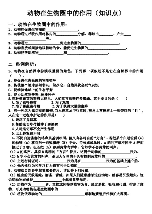 动物在生物圈中的作用(知识点、典例及答案)