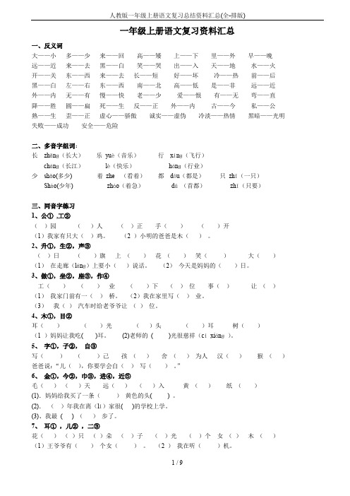 人教版一年级上册语文复习总结资料汇总(全-排版)