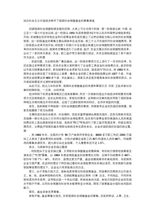 应用文-试论社会主义市场经济条件下我国社会保障基金的筹集渠道