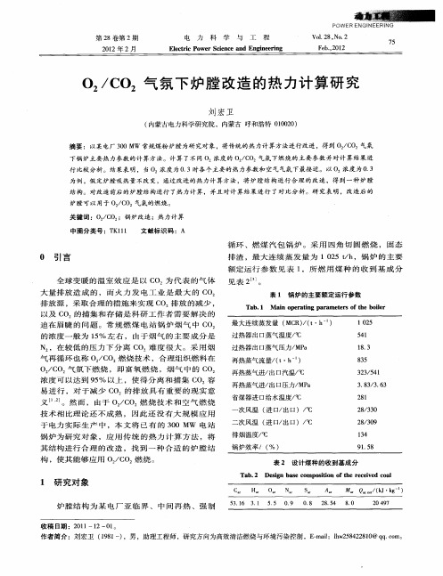 O2/CO2气氛下炉膛改造的热力计算研究