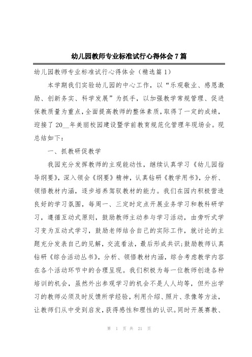 幼儿园教师专业标准试行心得体会7篇