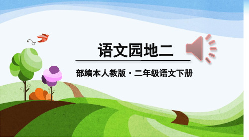 部编本人教版二年级语文下册语文园地二省名师优质课赛课获奖课件市赛课一等奖课件