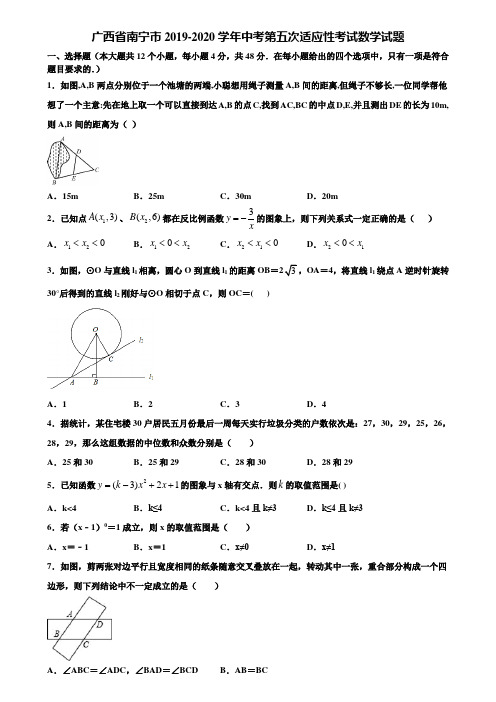 广西省南宁市2019-2020学年中考第五次适应性考试数学试题含解析