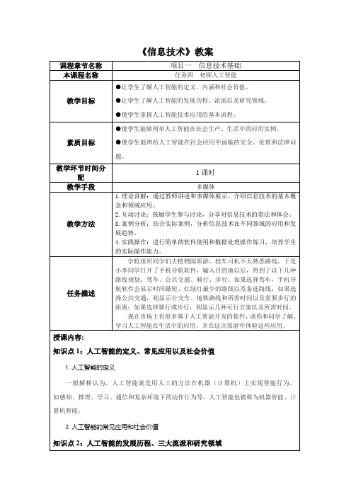 信息技术项目1信息技术基础(任务四初探人工智能)教学教案